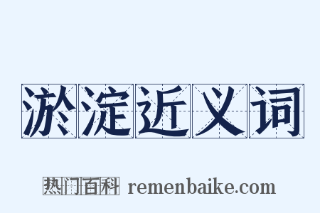 淤淀近义词是什么意思的图片